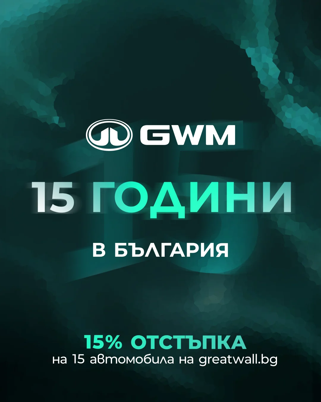 GWM 15 години в България - реклама
