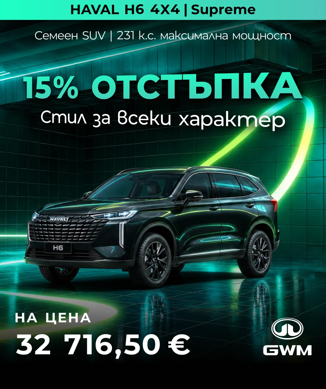Haval H6 от GWM - реклама