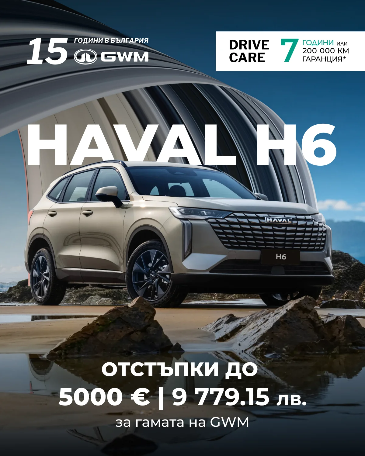 Haval H6 от GWM - реклама