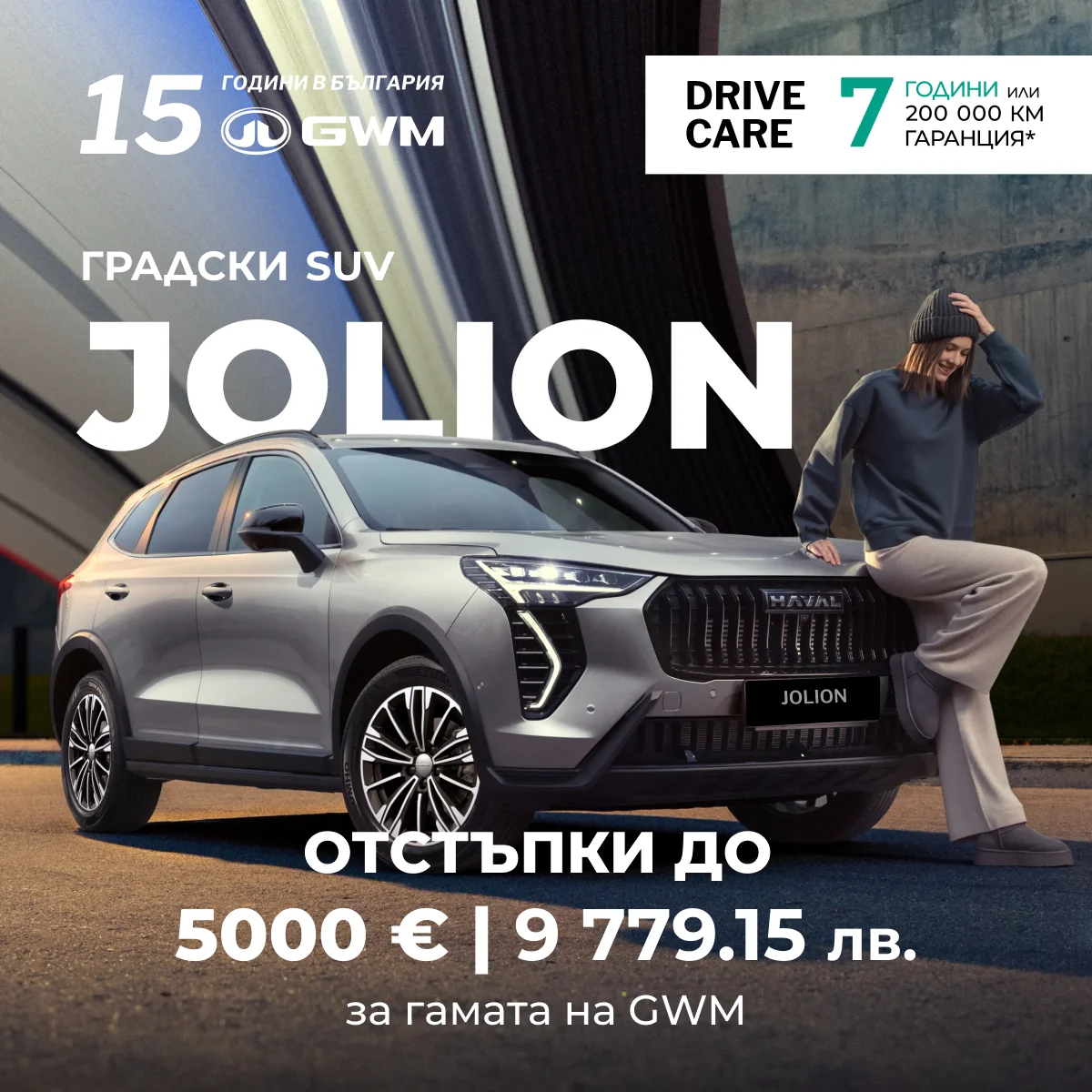 Haval Jolion от GWM - реклама